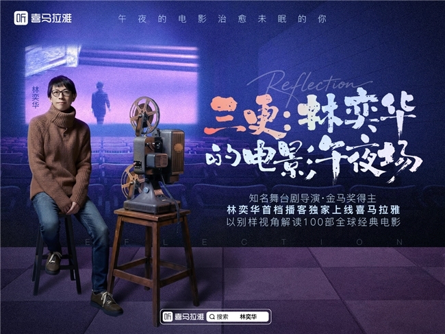 喜马拉雅上线《三更：林奕华的电影午夜场》，金马奖得主以戏剧视角重构电影美学