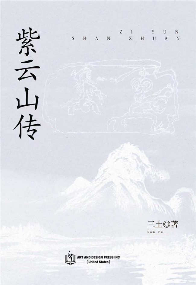 一部仙侠外衣下的文化寓言：三土新作《紫云山传》重磅推出