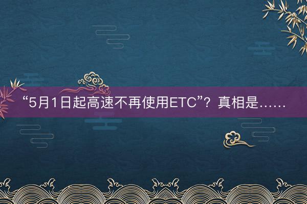 “5月1日起高速不再使用ETC”？真相是……