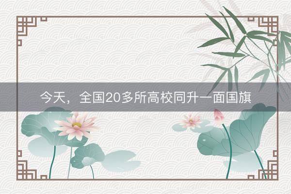 今天，全国20多所高校同升一面国旗