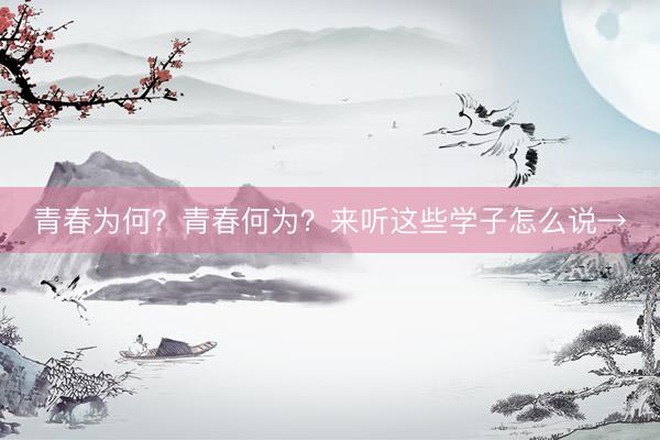 青春为何？青春何为？来听这些学子怎么说→