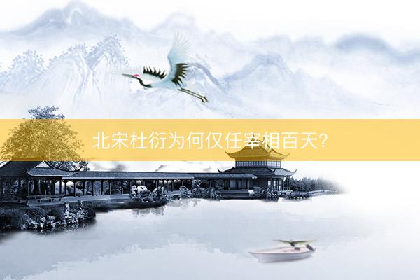 北宋杜衍为何仅任宰相百天？