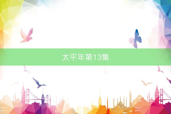 太平年第13集