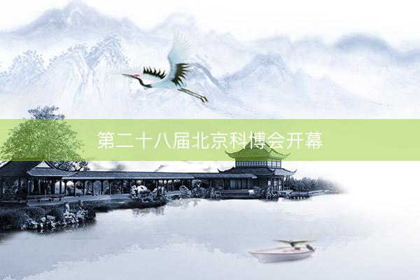 第二十八届北京科博会开幕