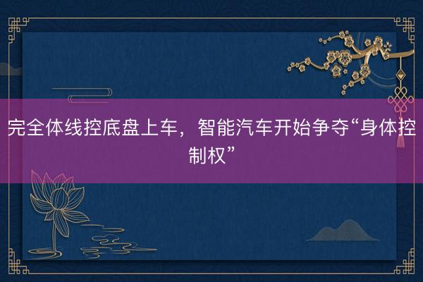 完全体线控底盘上车，智能汽车开始争夺“身体控制权”