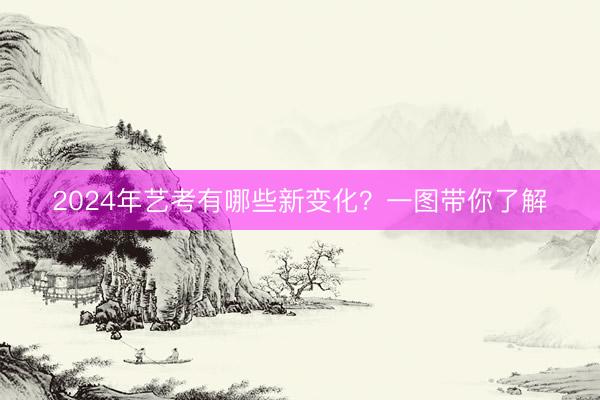 2024年艺考有哪些新变化？一图带你了解
