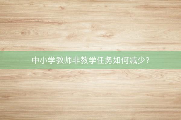 中小学教师非教学任务如何减少？