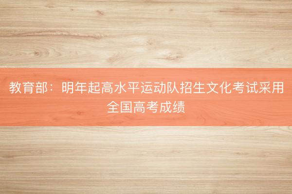 教育部:明年起高水平运动队招生文化考试采用全国高考成绩