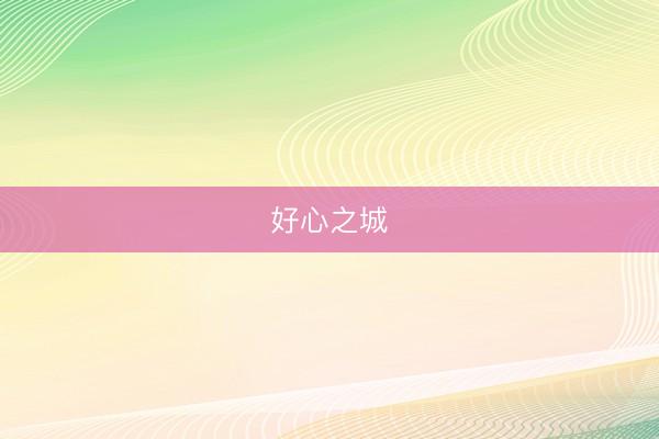 好心之城