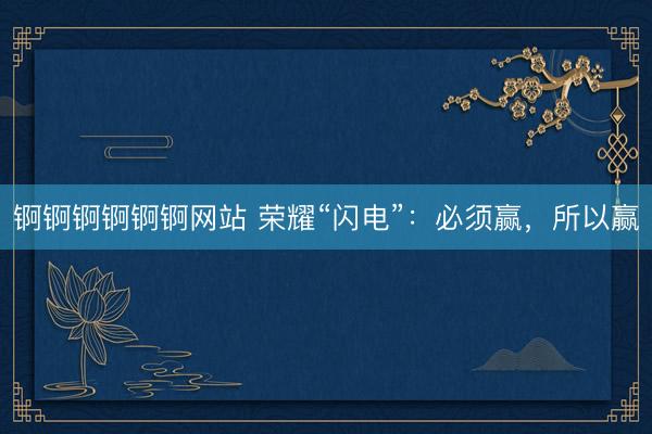 锕锕锕锕锕锕网站 荣耀“闪电”：必须赢，所以赢