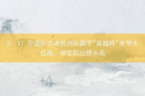 3:1!宁波队力克杭州队赢下“吴越杯”关节卡位战,锁定积分榜头名