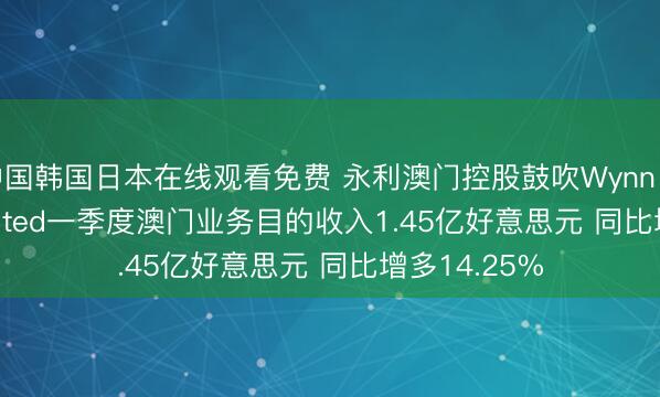 中国韩国日本在线观看免费 永利澳门控股鼓吹Wynn Resorts， Limited一季度澳门业务目的收入1.45亿好意思元 同比增多14.25%