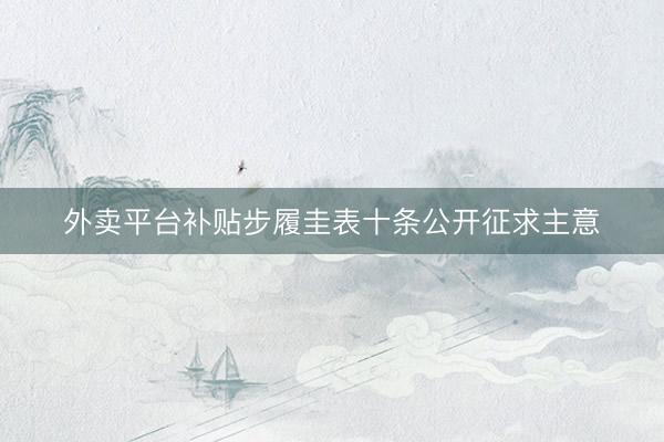 外卖平台补贴步履圭表十条公开征求主意