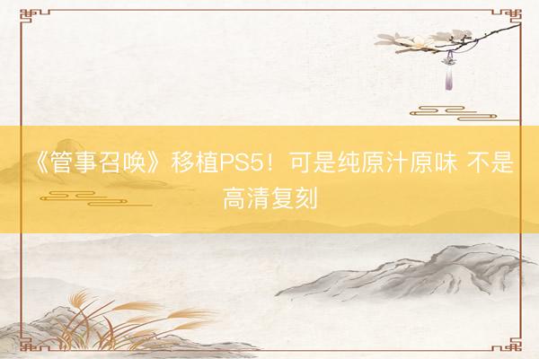 《管事召唤》移植PS5！可是纯原汁原味 不是高清复刻