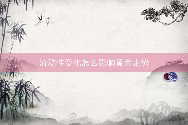 流动性变化怎么影响黄金走势