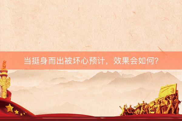 当挺身而出被坏心预计，效果会如何？