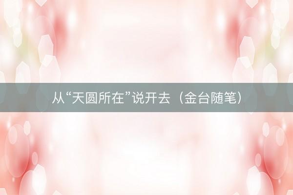 从“天圆所在”说开去（金台随笔）